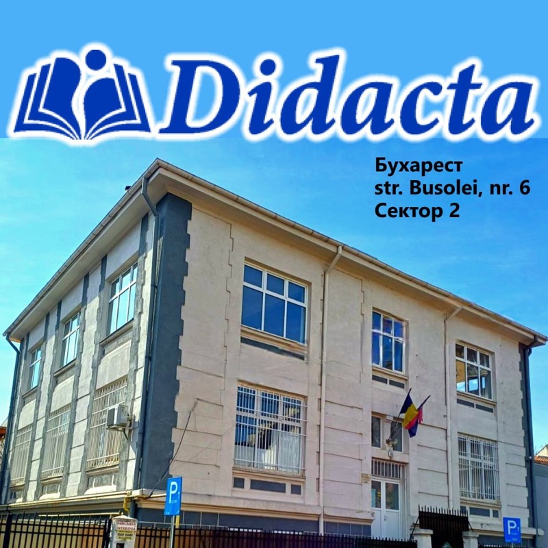 Українська школа Didacta у Бухаресті — набір на 2026–2027 навчальний рік